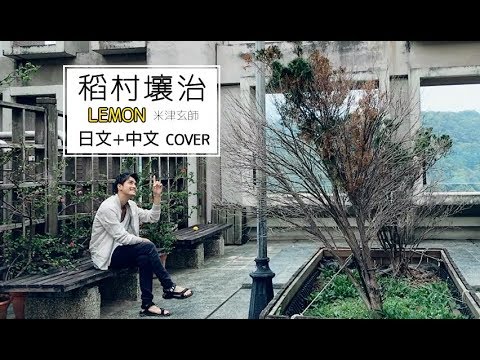 【日中文版】Lemon【米津玄師】