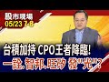 台積電報明牌 CPO王者降臨?概念股:上詮.智邦.聯鈞.旺矽 股價乘CoWoS列車狂飆 後勢能否持續發&quot;光&quot;?｜20240523(第7/8段)股市現場*鄭明娟(李冠嶔)