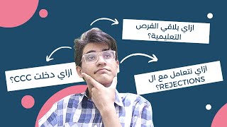 ازاي دخلت CCC؟ ازاي نجهز للمنح؟ ازاي نتعامل مع الرفض؟ | Q&A