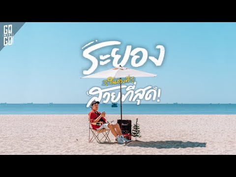 ไม่คิดว่าระยองจะสวยได้ขนาดนี้ 2 วัน 1 คืน | VLOG