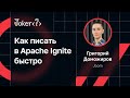 Григорий Доможиров — Как писать в Apache Ignite быстро