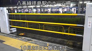 【八高線唯一のホーム柵が撤去に】JR八高線拝島駅5番線の昇降式ホーム柵が撤去することになりました ~2021年10月26日に撤去予定~