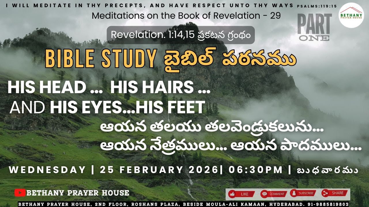 Bible Study | Rev. 1:14,15 | 25 Feb 2026