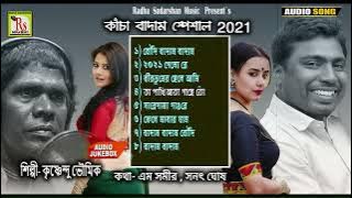 কাঁচা বাদামের সব হিট গান একসঙ্গে || কৃষ্ণেন্দু ভৌমিক || KANCHA BADAM HIT|| KRISHNENDU|| RS MUSIC MP3