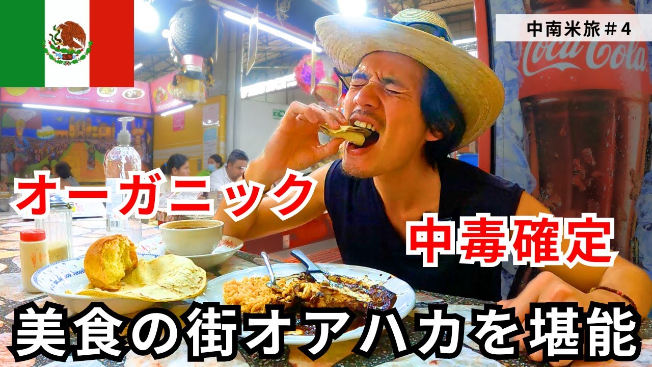 メキシコ美食の街オアハカの料理がぶっとんだ美味しさだった #4