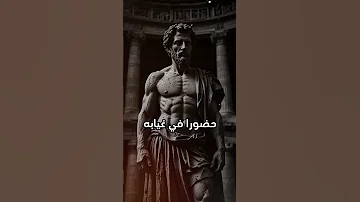 الرد الصادم على م ن ينسحب فجأة منك الثقة بالنفس الفلسفة الرواقية تحفيز 