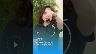 Чем разнообразить свой рацион летом?