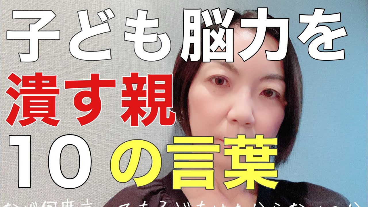 小学生の勉強法 子どもの脳力をつぶす声かけベスト10 Youtube 小学生の勉強法 子どもの脳力をつぶす声かけベスト10 Youtube