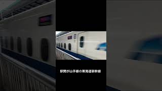 #新幹線 #jr東海 #ambitious Japan‼︎ 駅間が山手線の東海道新幹線
