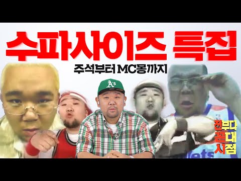 [전꼰시] 오늘은 꼰대 아니다... &amp;#39;래퍼&amp;#39;다! 수파형의 래퍼 모먼트 #2000년대 #힙합 #뮤직비디오 #전꼰시