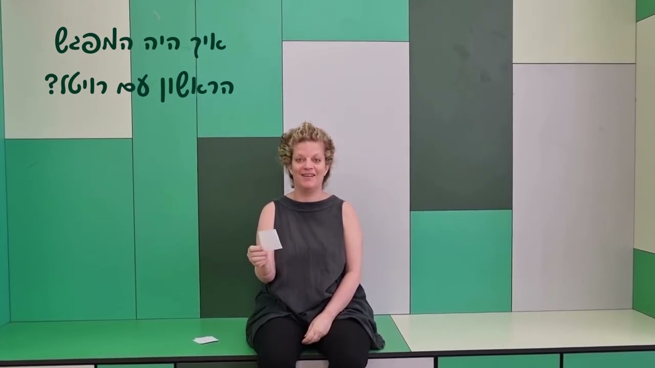 סליחה על השאלה   רויטל