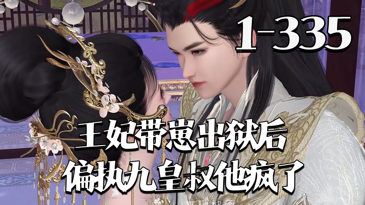 【王妃带崽出狱后偏执九皇叔他疯了】1-335集 集医武双绝的女杀手穿越了，可新婚夜险些被喂狗不说，还被偏执九皇叔送去坐牢。#qtmd