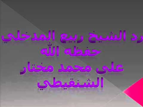 بيان حال محمد مختار الشنقيطي الشيخ ربيع بن هادي المدخلي حفظه الله