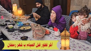 آخر فطور قبل شهر رمضان الكريم 😍 مسلسلنا الجديد ؟!!