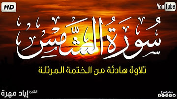 سورة الشمس كاملة ||بصوت جميل وهادئ مريح😴💚|| القارئ إياد مهره Eyad Mohra   HD