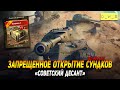 Запрещенное открытие контейнеров Советский десант в Wot Blitz | D_W_S