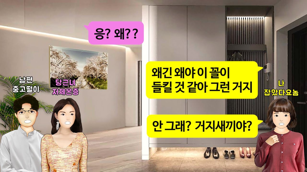 [깡냉이톡썰]아기용품 산다고 만난 여자가 같은 아파트이길래 따라갔더니 그집 안방에서 나온 남편. 상간녀와 남편 명품 가구까지 다 팔아치우게 만들고 아침드라마 한편 찍으며 이혼참교육