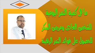 ما هى, كمية التمر اليومية, للشخص العادى, ومريض السكر, للحصول على, فوائد التمر الرهيبة { 48 }