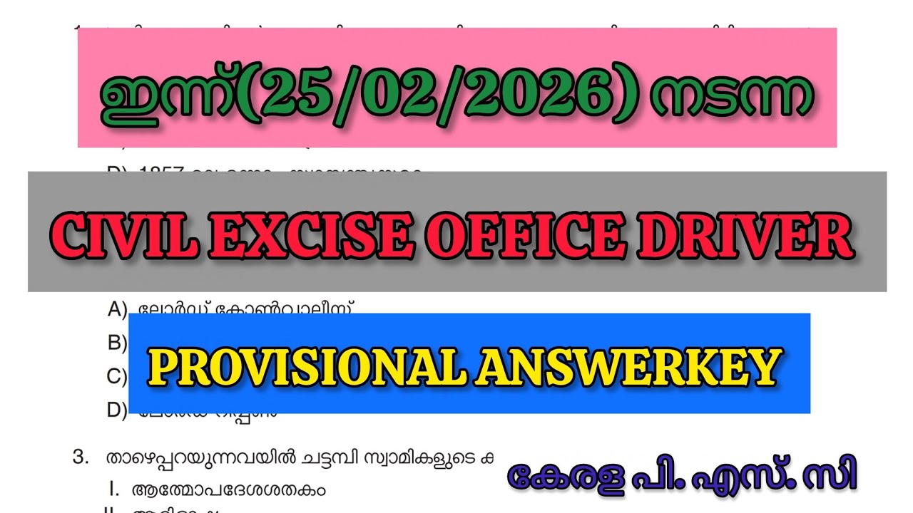ഇന്ന് (25/02/2026) നടന്ന CIVIL EXCISE OFFICE DRIVER EXAM 📌PROVISIONAL ANSWER KEY|#keralapsc#pscexam 