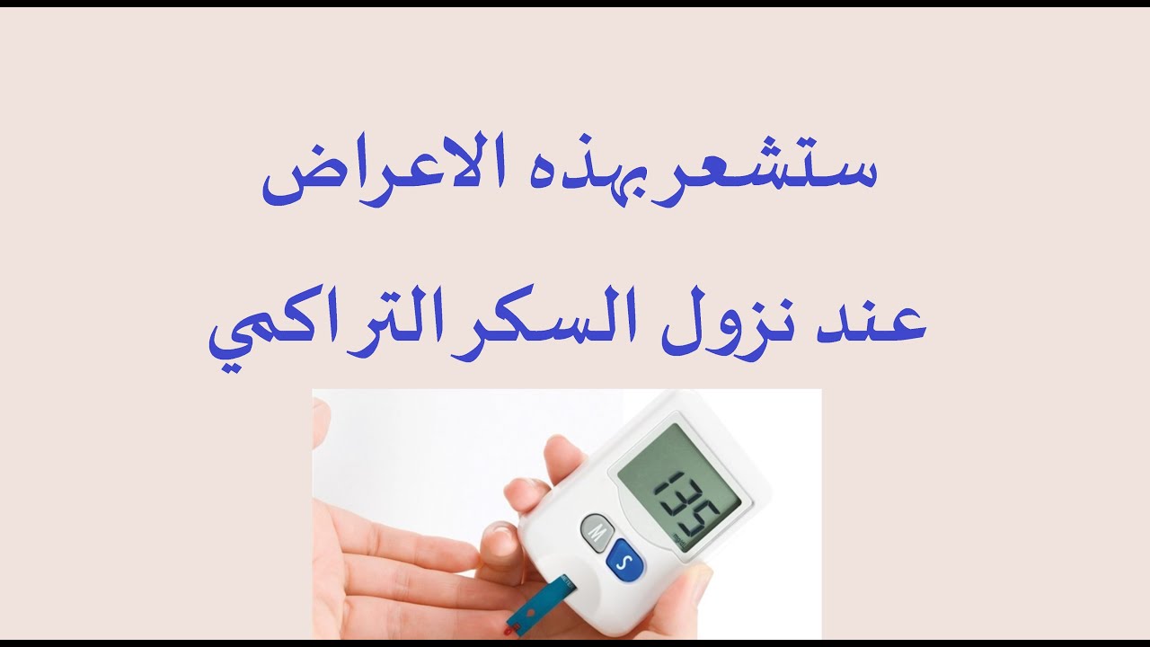 ستشعر بهذة الاعراض عند نزول السكر التراكمي