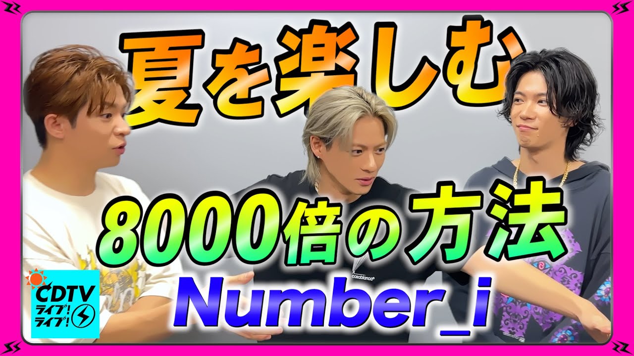 Number_i】夏を楽しむ方法🏄8000倍っていうレベルじゃねぇぞwww【CDTV