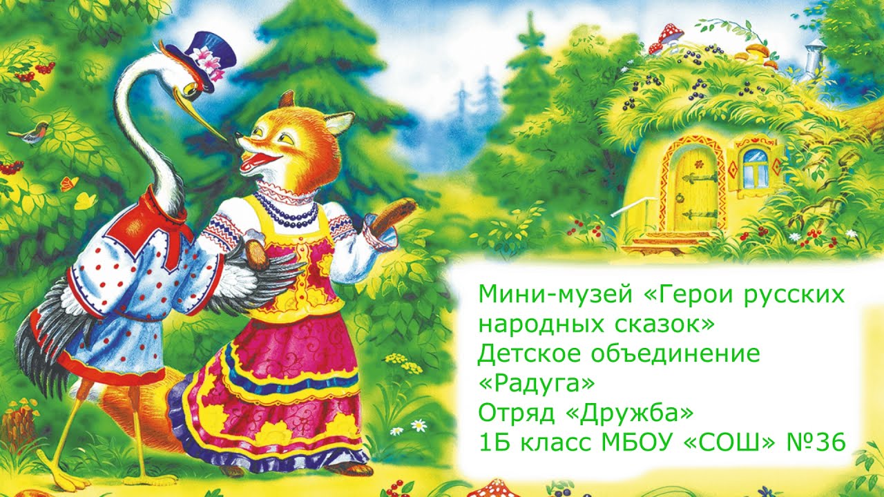 Русской народной сказки «лиса и журавль»
