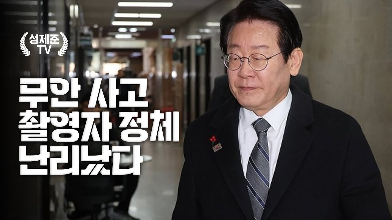 무안 사고 촬영자 정체 난리났다 — Transcript