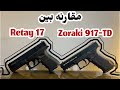 مين الأقوى Retay 17 Vs Zoraki 917 TD 