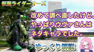ゆっくり解説 ちゃんと調べても ちゃんとネタキャラだった グリード ウヴァ 能力 劇中の活躍を解説 仮面ライダーオーズ Ooo Youtube ゆっくり解説 ちゃんと調べても ちゃんとネタキャラだった グリード ウヴァ 能力 劇中の活躍を解説 仮面ライダーオーズ Ooo Youtube
