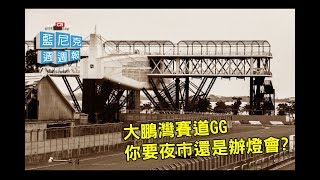 藍尼克週週報032 7月第1週大鵬灣賽車場GG了接下來要變夜市 ...