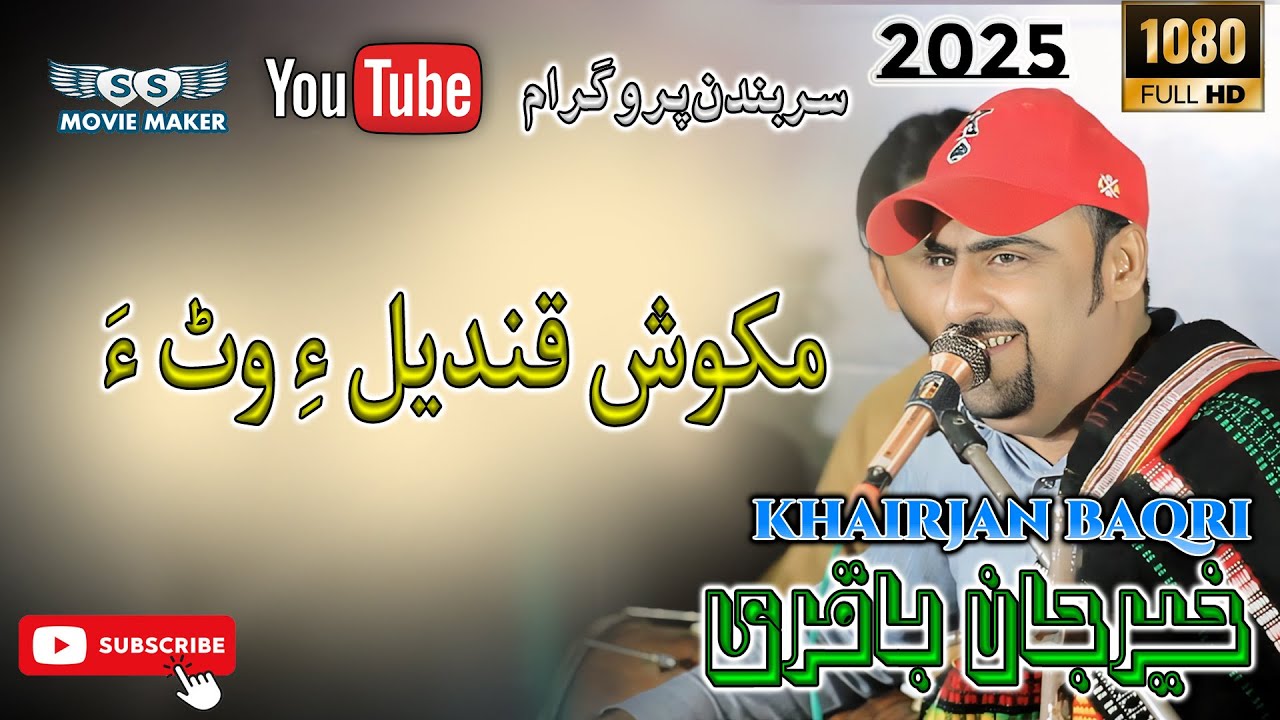 Makosh Qandil,e Wata ( Khairjan Baqri) Balochi Mehfali Song 2025.