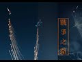 20240516    戰爭之路 - 俄烏戰爭簡短更新