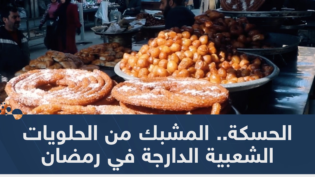 الحسكة.. المشبك من الحلويات الشعبية الدارجة في رمضان