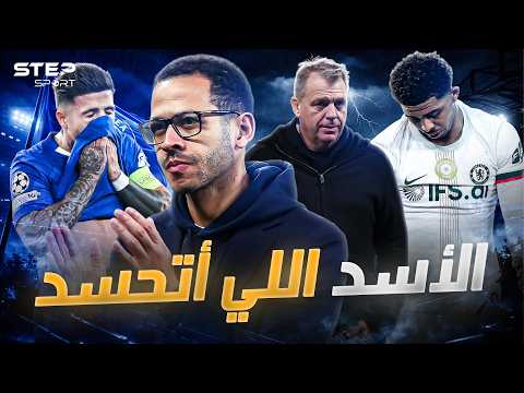 الفشل موهبة كيف ي عاني تشيلسي بسبب إدارته