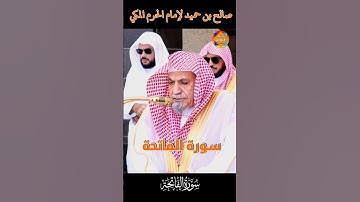 سورة الفاتحة لفضيلة الشيخ د. صالح بن حميد لإمام الحرم المكي #صالح_بن_حميد