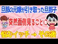 【2ch感動するスレ】旦那の元嫁が引き取った旦那子が放置され→突然うちで面倒見ることに→悩んだ結果【ゆっくり解説】