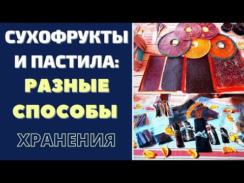 СУХОФРУКТЫ И ПАСТИЛА: РАЗНЫЕ СПОСОБЫ, ФОРМЫ И ЛАЙФХАКИ ХРАНЕНИЯ. СУШУ В ДЕГИДРАТОРЕ И НА СОЛНЦЕ