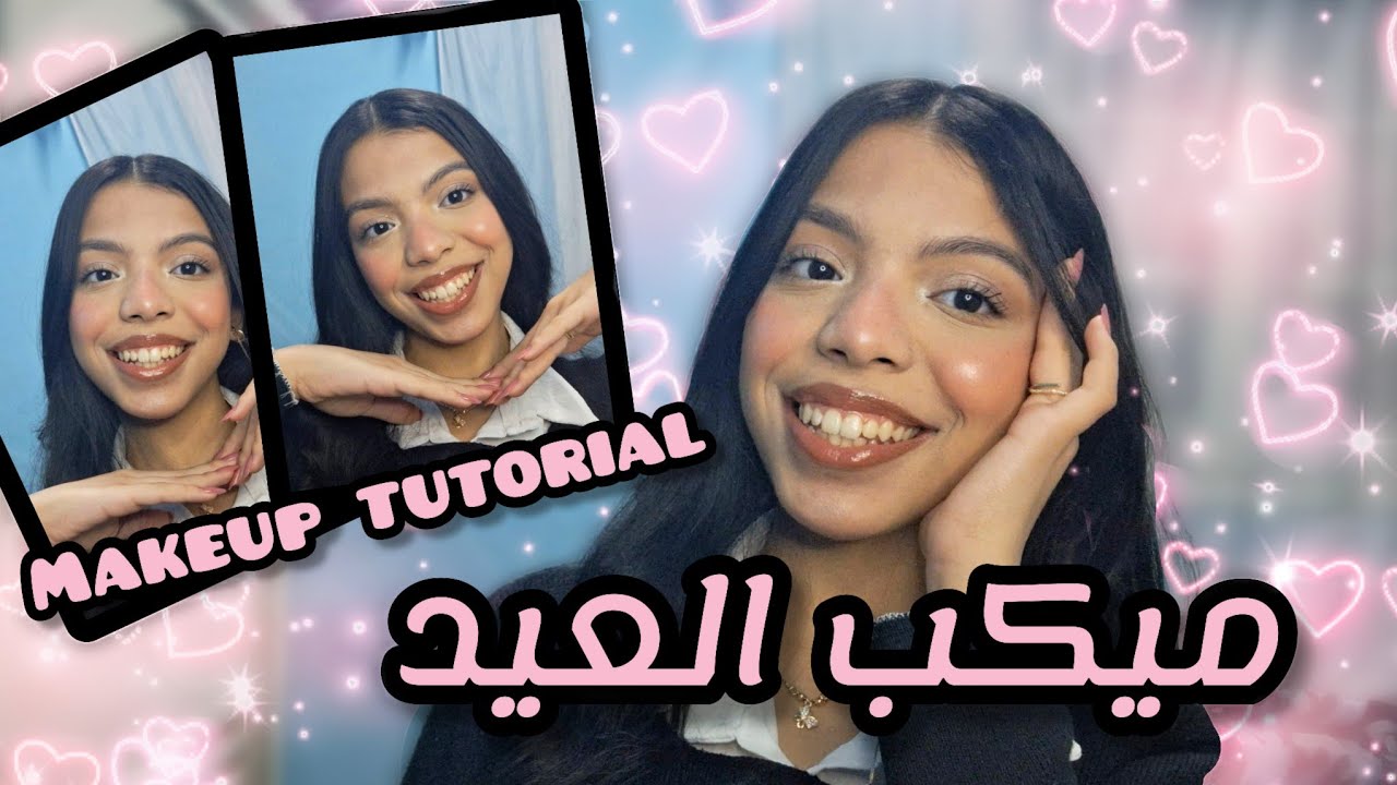 ميكب العيد🎀| Eid Makeup tutorial 💞