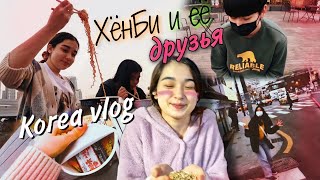 Влог от ХёнБи и ее друзей/KOREA VLOG