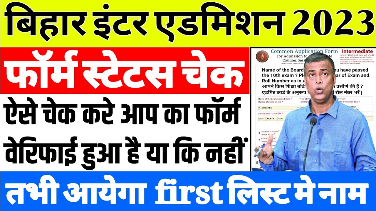 Bihar Inter Admission form Online Status: ऐसे चेक करें आपका 11th एडमिशन फॉर्म वेरिफाई हुआ है कि नहीं