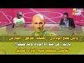 واش بصح الودادي طلحة صرفق الحارس بارتيز في مباراة الوداد ومارسيليا
