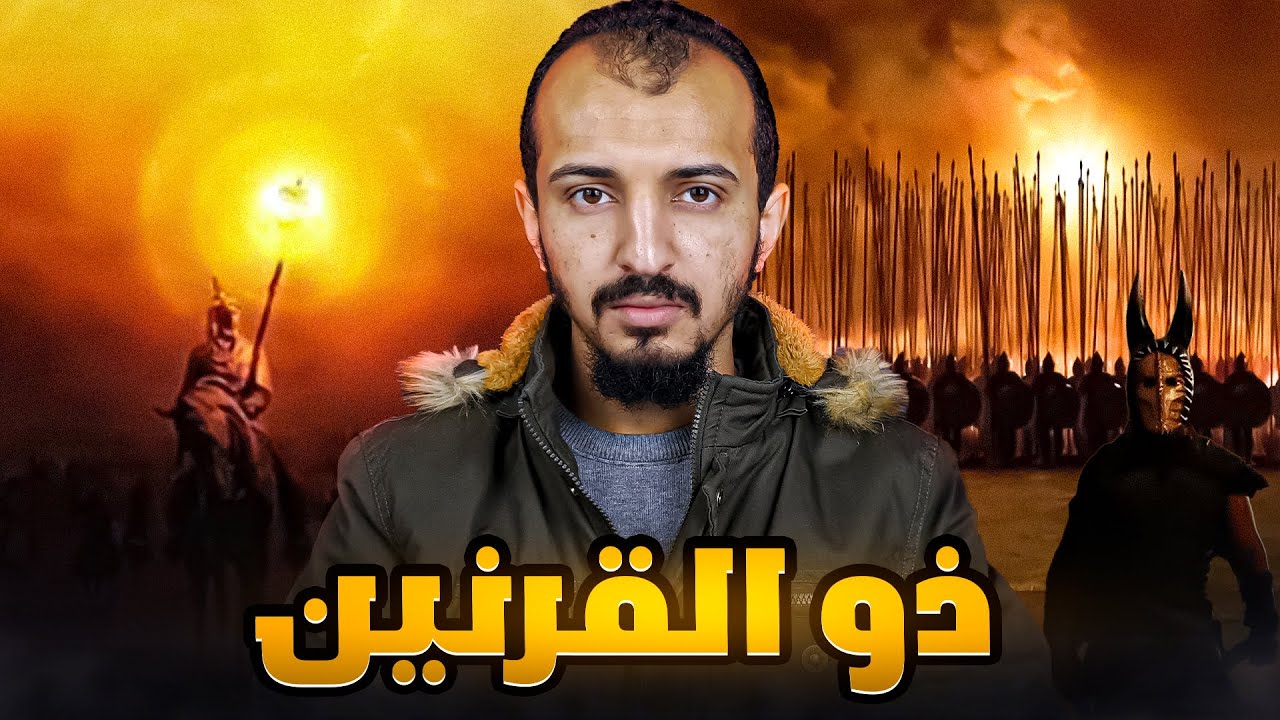 الملك الذي طاف الأرض كلها وهزم يأجوج ومأجوج ! - ذو القرنين