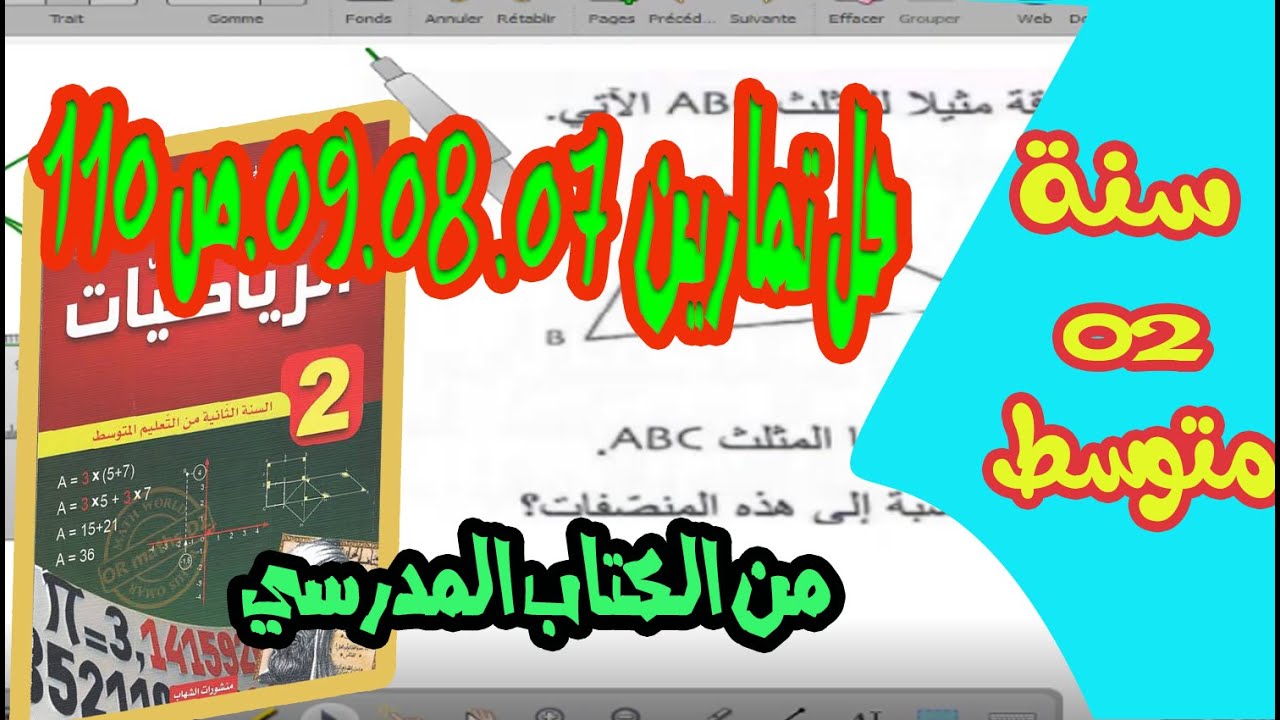 حل تمارين 07. 08. 09 ص 111 من الكتاب المدرسي للسنة ثانية متوسط