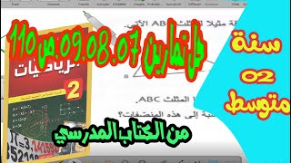 حل تمارين 07. 08. 09 ص 111 من الكتاب المدرسي للسنة ثانية متوسط