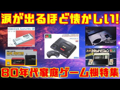 涙が出るほど懐かしい！80年代家庭ゲーム機特集＃ファミコン