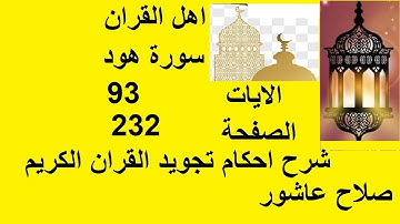 شرح احكام تجويد القران الكريم سورة هود الايات  93 #قران_احكام_تجويد