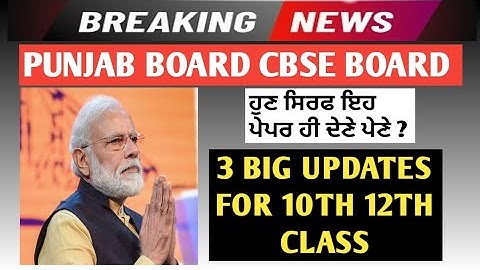 ਕਿਹੜੀ ਕਲਾਸ ਬਿਨਾਂ ਪੇਪਰਾਂ ਪਾਸ ? PSEB 10th CLASS DATE SHEET 2020 | pseb 12th class date sheet 2020