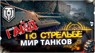 Тонкости стрельбы знание которых сразу повысит твой уровень игры в игре мир танков