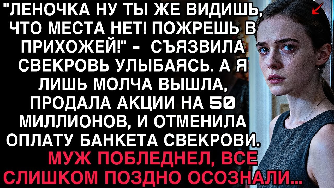 СВЕКРОВЬ СЪЯЗВИЛА «ПОЖРЕШЬ В ПРИХОЖЕЙ!» — НО КОГДА Я ПРОДАЛА АКЦИИ НА 50 МИЛЛИОНОВ, ВСЕ ПОБЛЕДНЕЛИ.
