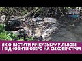 Як очистити річку Зубру у Львові і відновити озеро на Сихові? Стрім